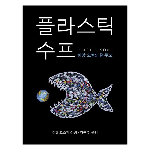 플라스틱 수프 : 해양 오염의 현 주소, 양철북, 미힐 로스캄 아빙