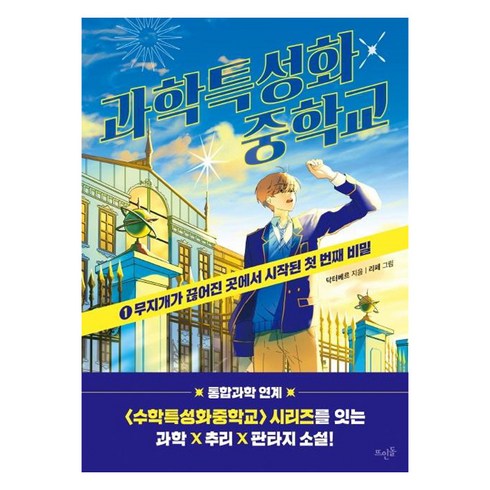 과학특성화중학교: 1 무지개가 끊어진 곳에서 시작된 첫 번째 비밀, 닥터베르, 뜨인돌