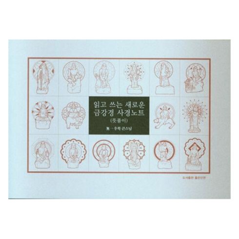 읽고 쓰는 새로운 금강경 사경노트: 뜻풀이, 우학 큰스님, 도서출판좋은인연