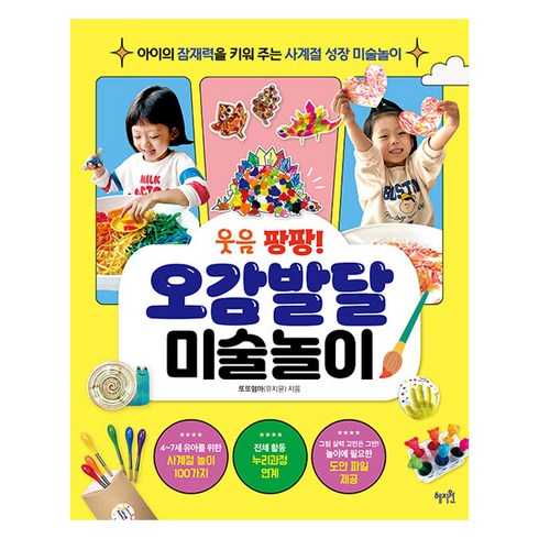 웃음 팡팡 오감발달 미술놀이 : 아이의 잠재력을 키워 주는 사계절 성장 미술놀이, 또또엄마(유지윤), 혜지원