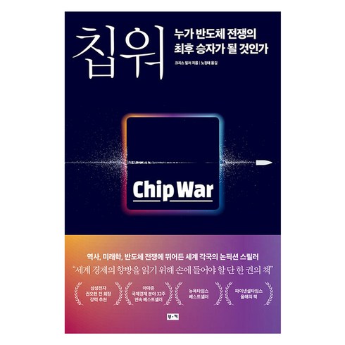 칩 워 누가 반도체 전쟁의 최후 승자가 될 것인가, 도서출판부키, 크리스 밀러
