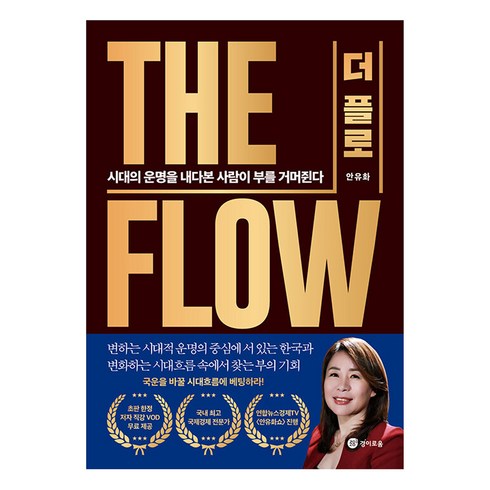 더 플로: 시대의 운명을 내다본 사람이 부를 거머쥔다, 경이로움, 안유화