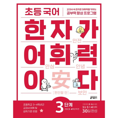 한자가 어휘력이다, 국어, 초등 3학년/3단계