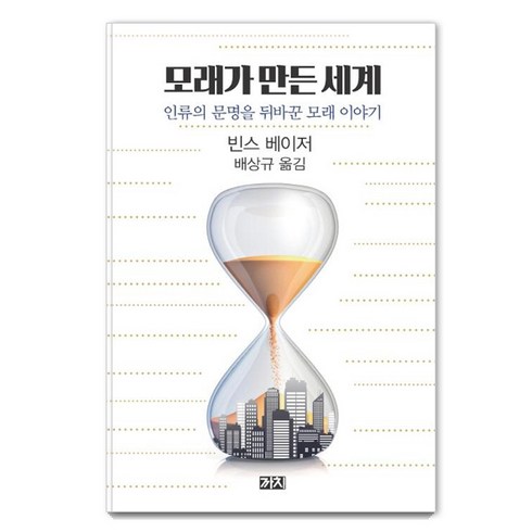 모래가 만든 세계 - 인류의 문명을 뒤바꾼 모래 이야기, 까치, 빈스 베이저