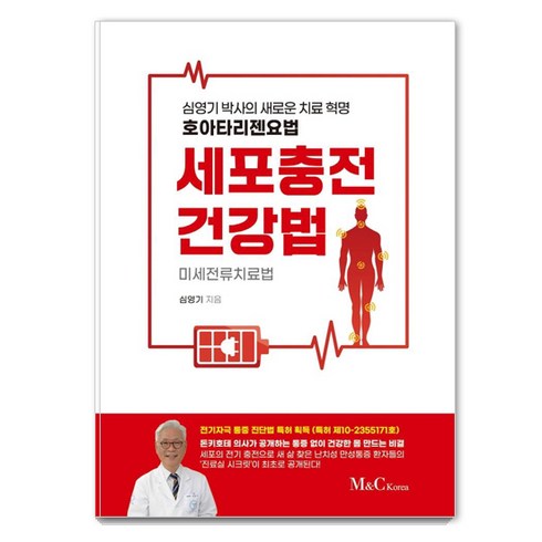 [M&C Korea ]세포충전 건강법 : 미세전류치료법, M&C Korea, 심영기