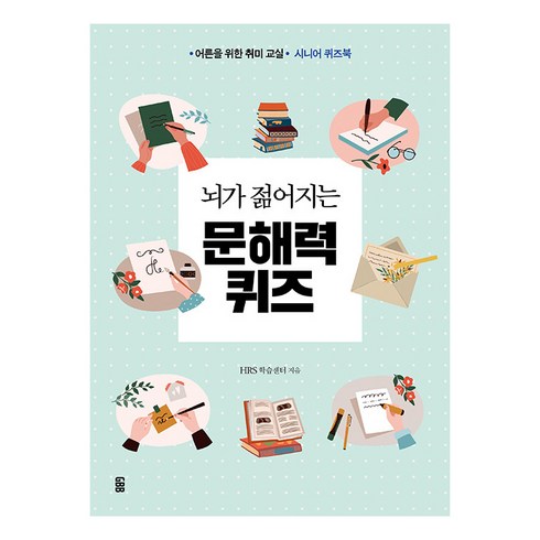 뇌가 젊어지는 문해력 퀴즈 : 어른을 위한 취미 교실 시니어 퀴즈북, 가위바위보, HRS 학습센터