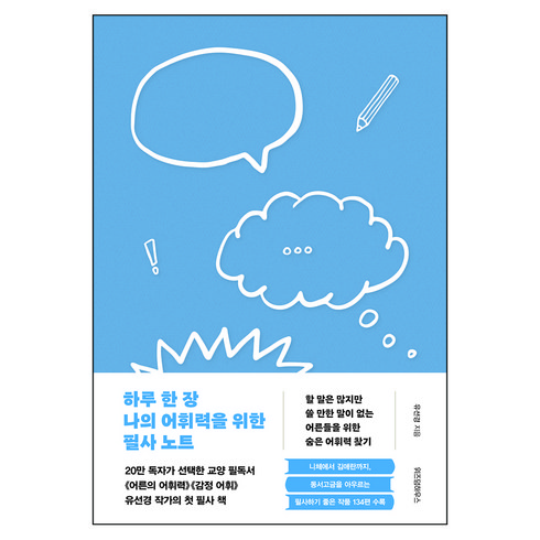 하루 한 장 나의 어휘력을 위한 필사 노트, 위즈덤하우스, 유선경