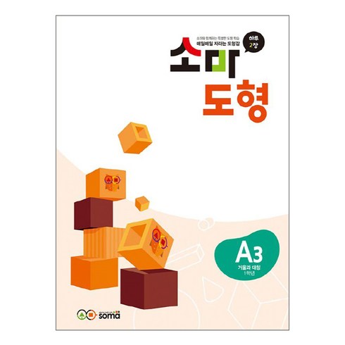 소마 도형, 초등 1학년/A3, 거울과 대칭