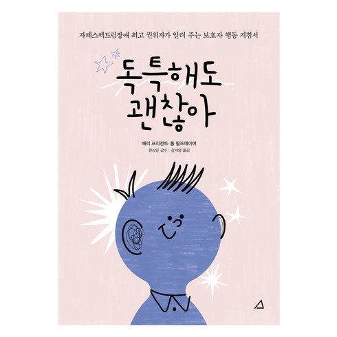 독특해도 괜찮아, 예문아카이브, 배리 프리전트