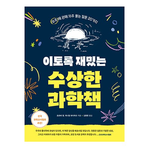 이토록 재밌는 수상한 과학책, 호르헤 챔, 대니얼 화이트슨, 알에이치코리아