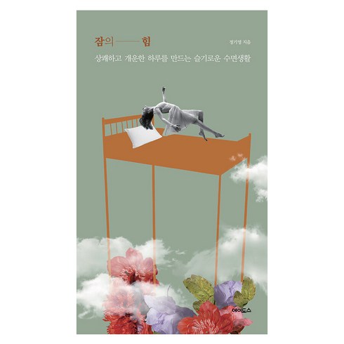 잠의 힘 : 상쾌하고 개운한 하루를 만드는 슬기로운 수면생활, 에이도스, 정기영