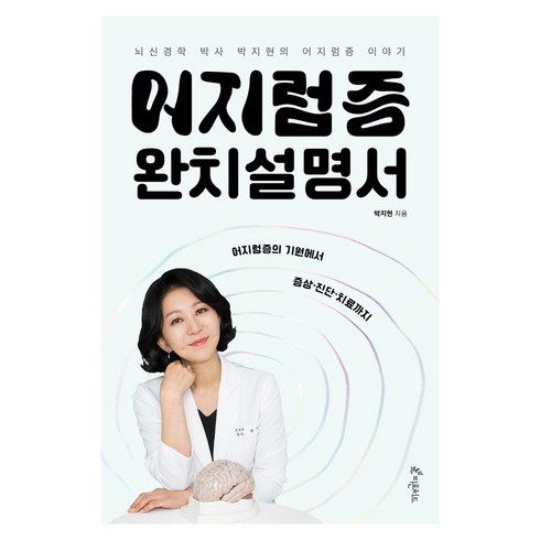 어지럼증 완치설명서: 뇌신경학 박사 박지현의 어지럼증 이야기, 피톤치드, 박지현