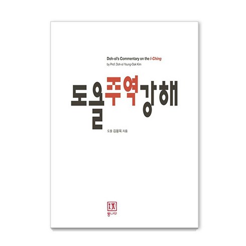 도올주역강해, 통나무, 도올 김용옥