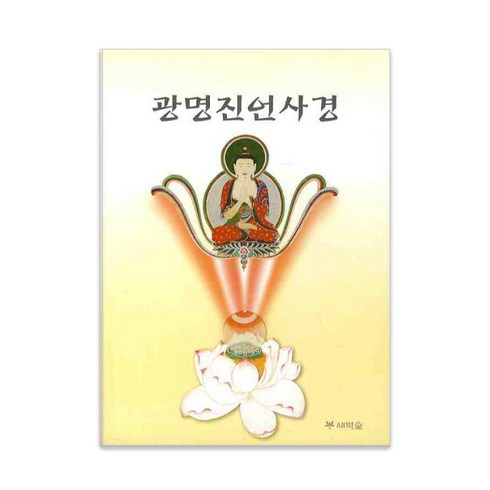 광명진언사경, 김현준, 새벽숲