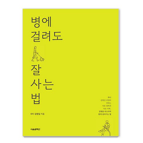 병에 걸려도 잘 사는 법, 서울셀렉션, 화타 김영길