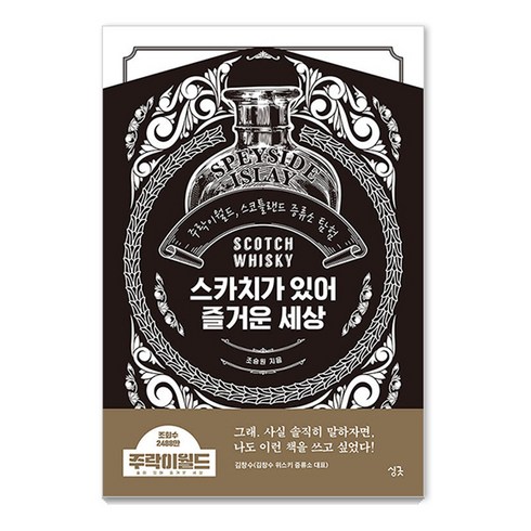 스카치가 있어 즐거운 세상 : 주락이월드 스코틀랜드 증류소 탐험 (양장), 싱긋, 조승원