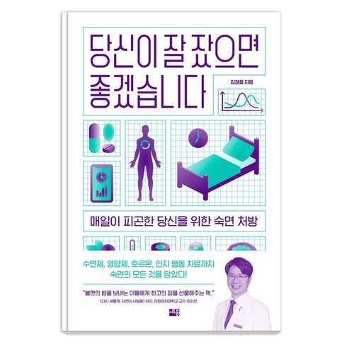 당신이 잘 잤으면 좋겠습니다:매일이 피곤한 당신을 위한 숙면 처방, 세종서적, 김경철
