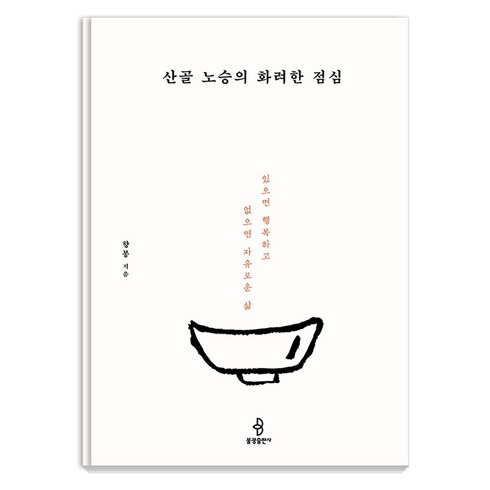 산골 노승의 화려한 점심 : 있으면 행복하고 없으면 자유로운 삶, 불광출판사