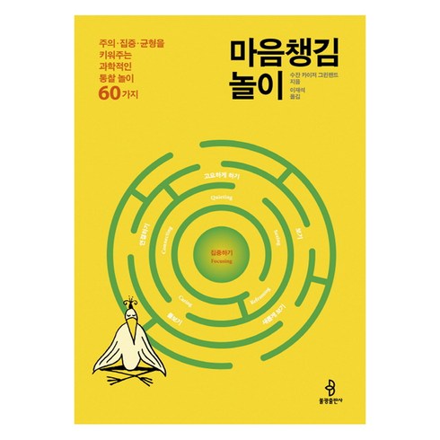 마음챙김 놀이: 주의 집중 균형을 키워주는 과학적인 통찰놀이 60가지, 수잔 카이저 그린랜드, 불광출판사