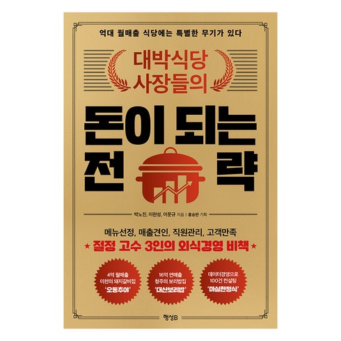 대박식당 사장들의 돈이 되는 전략: 억대 월매출 식당에는 특별한 무기가 있다, 박노진, 이완성, 이문규, 행성B