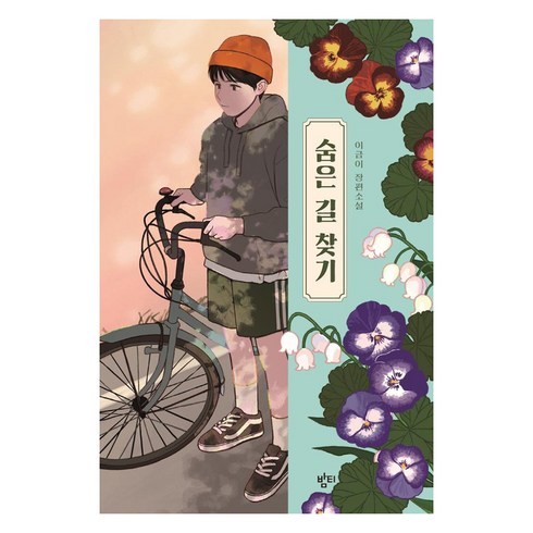 숨은 길 찾기: 이금이 장편 소설, 밤티