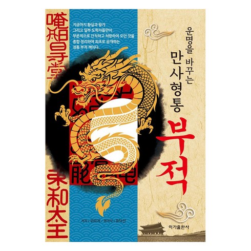 운명을 바꾸는 만사형통 부적, 귀곡자, 이가출판사