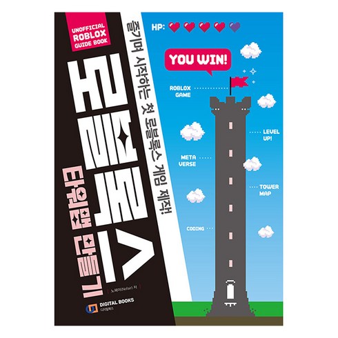 로블록스 타워맵 만들기 : 즐기며 시작하는 첫 로블록스 게임 제작!, 노페어(Nofair), 아이생각(디지털북스)