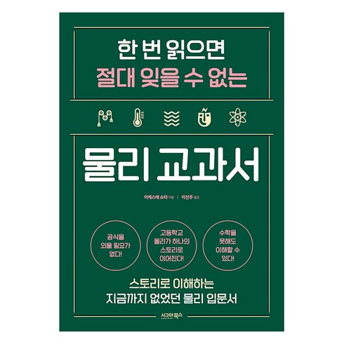 한 번 읽으면 절대 잊을 수 없는 물리 교과서: 스토리로 이해하는 지금까지 없었던 물리 입문서, 시그마북스, 이케스에 쇼타