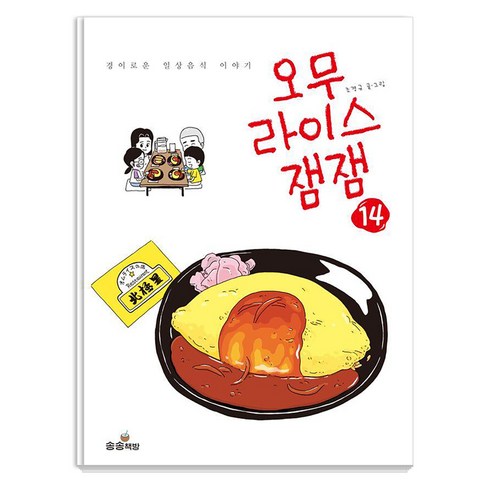 [송송책방]오무라이스 잼잼 14 : 경이로운 일상음식 이야기, 송송책방, 조경규