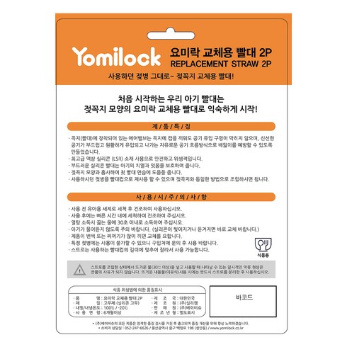 요미락 교체용 빨대 2p, 1개