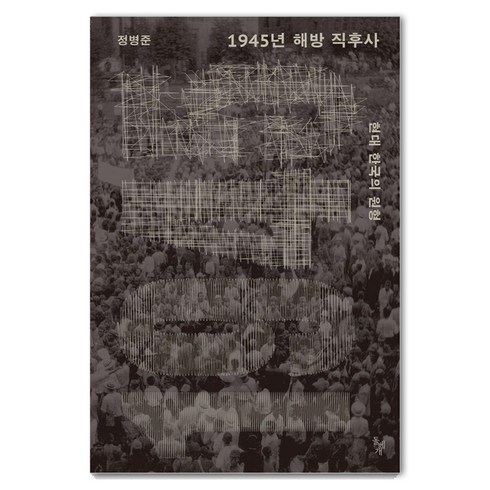 [돌베개]1945년 해방 직후사 : 현대 한국의 원형, 정병준, 돌베개