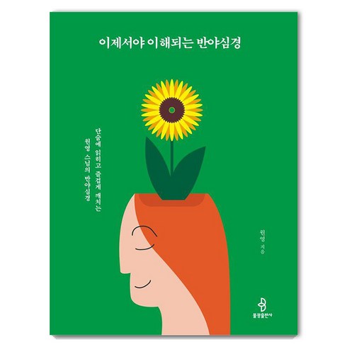 이제서야 이해되는 반야심경: 단숨에 읽히고 즐겁게 깨치는 원영 스님의 반야심경, 불광출판사