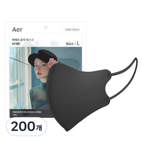아에르 윤곽 라이트 보건용 마스크 대형 KF80, 1개입, 200개, 블랙
