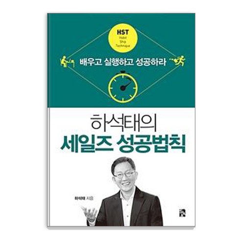 하석태의 세일즈 성공법칙, 시아출판사, 하석태