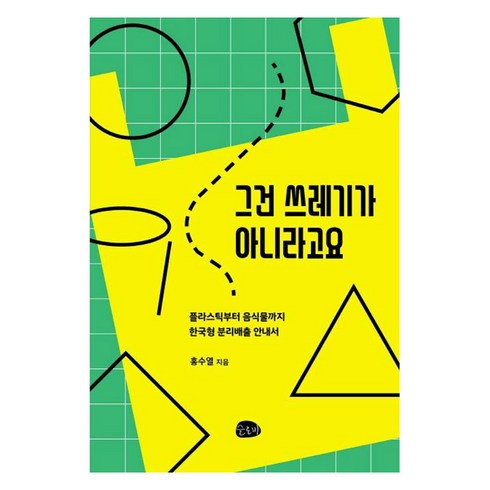 [슬로비]그건 쓰레기가 아니라고요 : 플라스틱부터 음식물까지한국형 분리배출 안내서, 슬로비, 홍수열