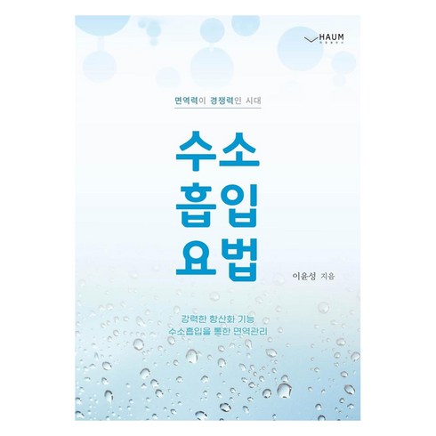 수소 흡입 요법 : 면역력이 경쟁력인 시대, 하움출판사, 이윤성