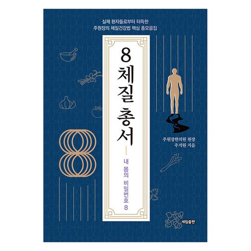 8체질 총서 : 실제 환자들로부터 터득한 주원장의 체질건강법 핵심 총모음집, 세림출판, 주석원