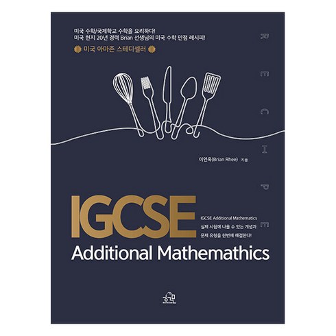 IGCSE Additional Mathemathics : 미국 수학/국제학교 수학을 요리하다!, 헤르몬하우스, 이연욱
