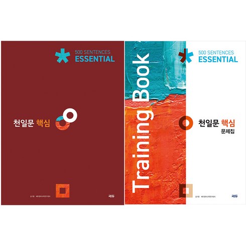 천일문 핵심 Essential 500 Sentences + 핵심 문제집 Training Book 세트, 영어, 전학년