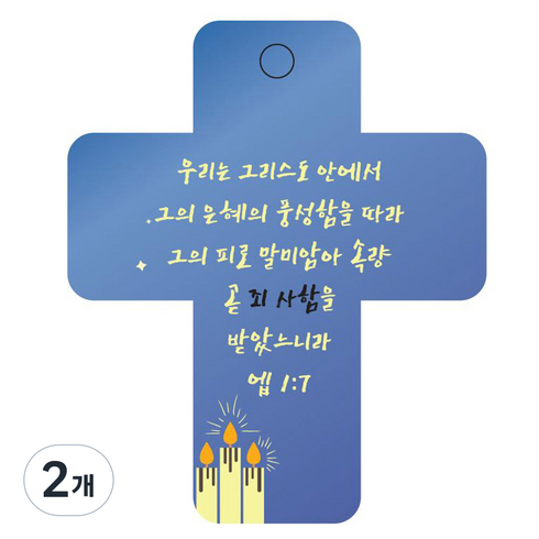 조이랜드 성경말씀 차량용걸이 cross 3 엡1장7절, 파랑, 2개