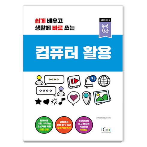 컴퓨터 활용 : 쉽게 배우고 생활에 바로 쓰는 (능력향상 시즌 4), icox(아이콕스)