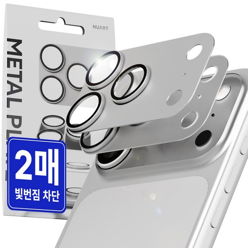 누아트 빛번짐 차단 후면 카메라 렌즈 메탈 플레이트 풀커버 강화유리 보호필름 2p 세트 실버, 1세트