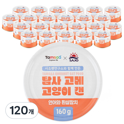 탐사 X 사조 뉴 고메 고양이 캔, 훈제연어와 흰살참치, 160g, 120개