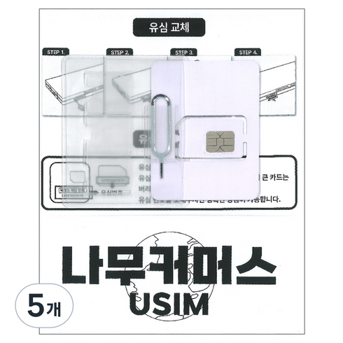 나무커머스 인도네시아 유심칩, 5개, 10일, 총 10GB 소진시 저속 무제한