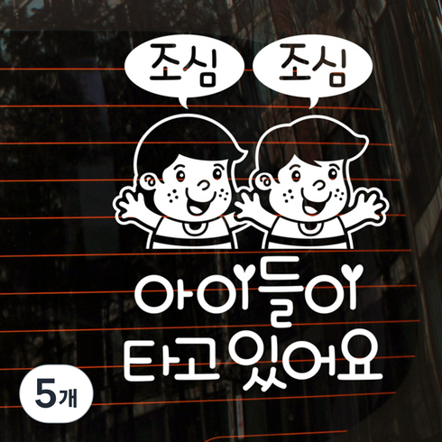 뭉키데코 자동차 스티커 조심조심 아이들이 타고 있어요, 반사지, 5개