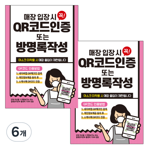 제제데코 카페 식당 마스크 착용 전자출입명부 안내문 포스터 스티커 210 x 297 mm, JCP038 QR코드인증 방명록작성, 6개