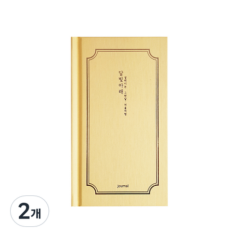 아이씨엘디자인 양장 다이어리 일상기록 달빛아래 일기장, 달빛미소 엘로우, 2개