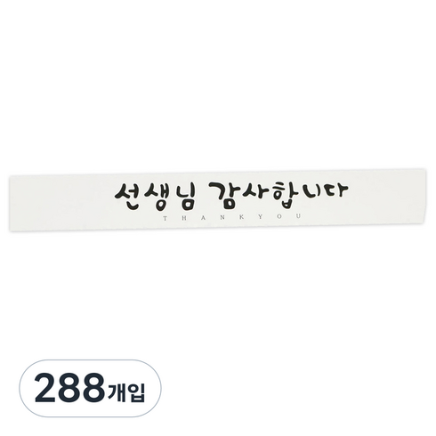 황씨네도시락 캘리 선생님감사 띠지 도시락스티커, 화이트, 288개입