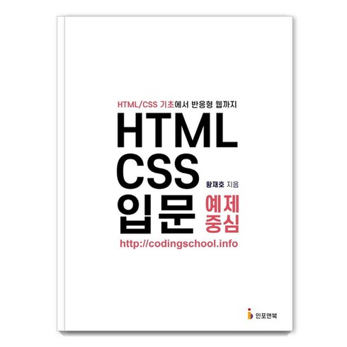 HTML/CSS 입문 예제 중심 : HTML/CSS 기초에서 반응형 웹까지, 인포앤북