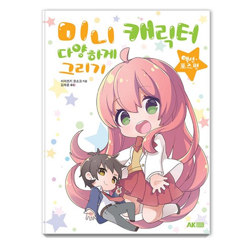미니 캐릭터 다양하게 그리기: 액션 포즈 편, 미야츠키 모소코, 에이케이커뮤니케이션즈